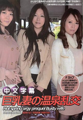 巨乳妻の温泉乱交 相澤さなえ 児島麻美 中原すみれ