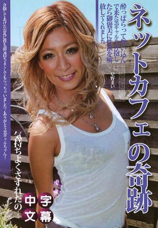 網咖的奇跡！！！喝醉酒倒地的黑辣妹抱走後褒美的性欲解放性愛 星野舞