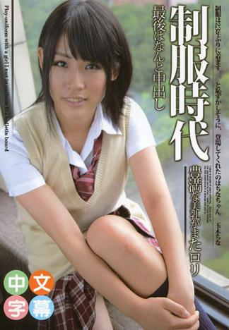 制服時代 ～在告示版認識的女孩子搞著制服玩法～ 玉木千奈