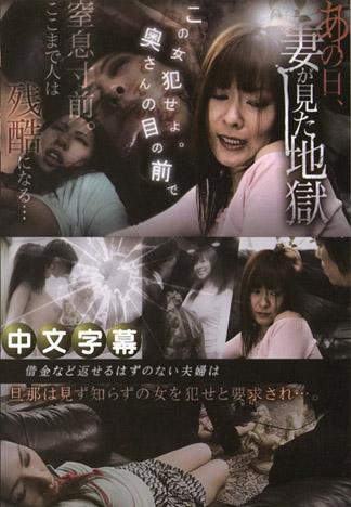 那一天、妻子見到的地獄 真田由香里