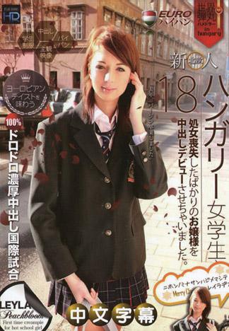 北歐新人 匈牙利女學生18歲~無毛中出出道