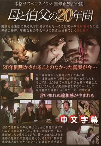 母親與伯父的20年間 加賀雅