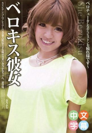 濃情接吻女友 蒼乃加奈