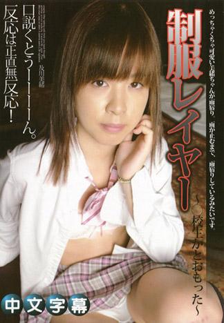 制服扮演者 ～想與◯校生搞嗎～ 及川美緒