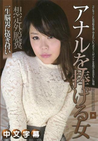 獻上屁眼的女人DX 杏