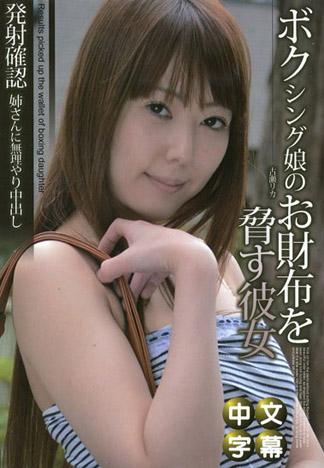 撿到拳擊女郎錢包的結果 古瀬莉卡