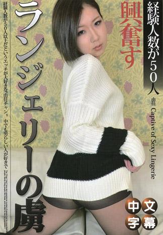 性感內衣的愛奴36 由佳