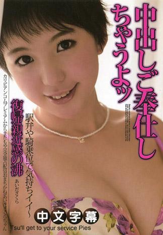 用中出來服侍 愛田櫻