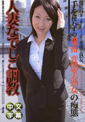 人妻撫子調教 ～熟女性愛狂亂～ 三浦夏帆