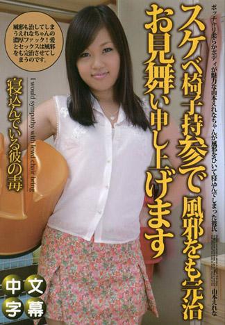 [caribbeancom_112613-487] 拿著下流椅子探病