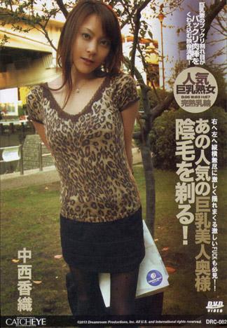 [DRC-082] CATCHEYE 82 那位人氣巨乳太太剃掉陰毛 : 中西香織