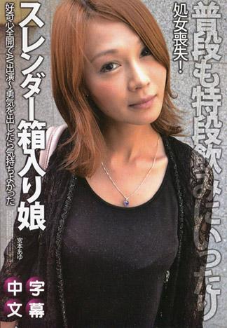 窈窕的無知少女好奇心全開AV出演～拿出勇氣變得舒服吧～ – 宮本步