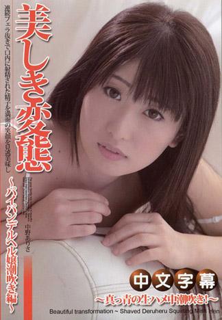 [caribbeancom_111913-482] 美麗的變態 ～無毛外送風俗女郎潮吹編～