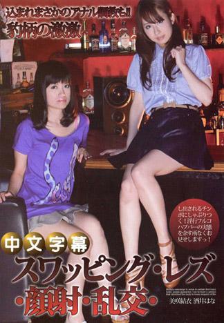 換妻・同性愛・顏射・亂交・屁眼調教！～性愛酒吧的酒池肉林全套饗宴～ – 美咲結衣