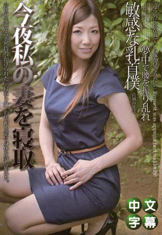 今晚請來睡走我老婆吧 – 山城瑞穗