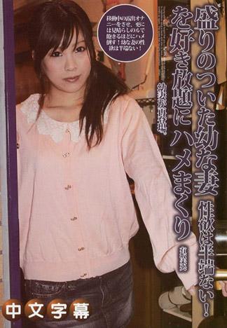 對極盛期的幼妻盡情幹砲！ 有坂未央