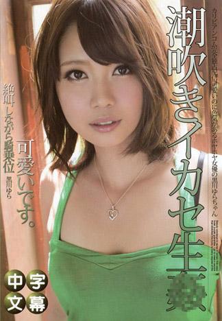 [.] 潮吹高潮生姦 黑川由良