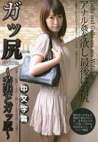 硬尻 ~年輕妻子與硬尻~ 島岡渚