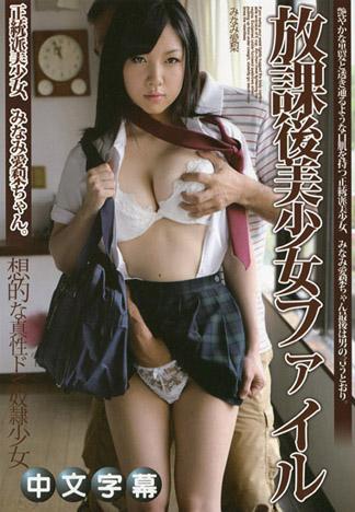 放課後美少女檔案 3 ～從制服露出來的天然美乳 美波愛梨～ – 美波愛梨