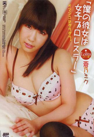 [DSAM-47] 「我的女友是女子摔角選手」 : 蒼乃美久