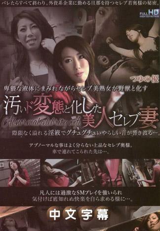 化為污穢的超變態美人名媛妻 露乃優