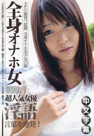 全身自慰套女郎～４Ｐ穴姦盡情玩弄 篠惠