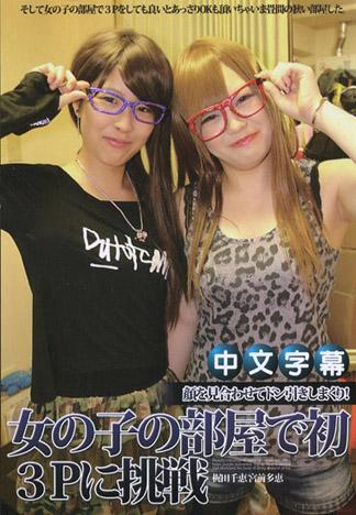 和女性朋友在一起 ～在女孩子的房間內第一次３P挑戦～