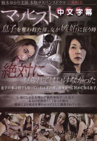 M女 被兒子奪走的母親。女性嫉妬瘋狂之時