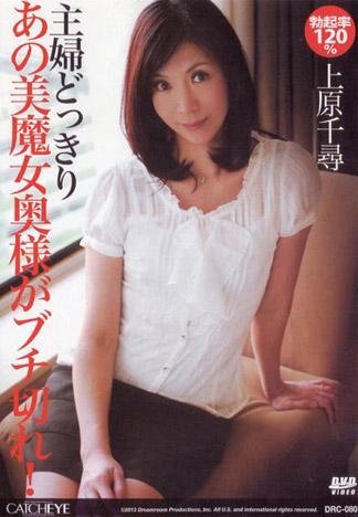 [DRC-801] CATCHEYE 80 讓那位美魔女太太發怒！ : 上原千尋