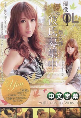 現役OL優的男友募集中～處女作～