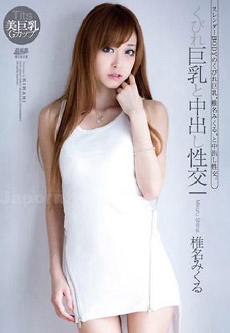 [MKDV-05] KIRARI DV 05 與巨大豪乳中出性交: 椎名美久留