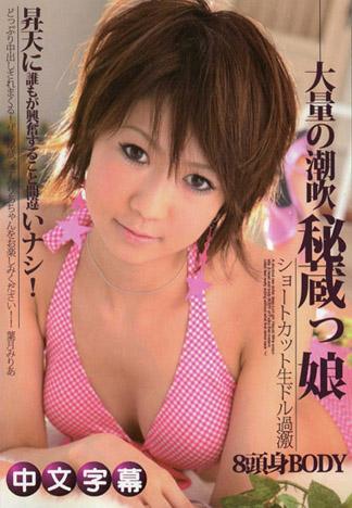 短髮秘藏娘生過激出道 葉月米莉亞