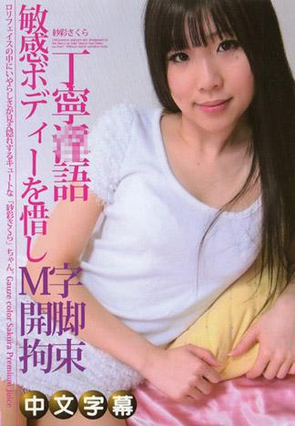 [PM-309] Premium Juice Vol.3 紗彩櫻