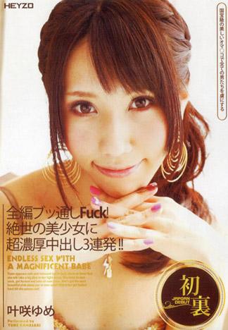 [HEY-020] 全篇貫通性愛 絶世美少女超濃厚中出3連發!!叶咲夢