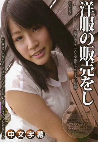 [PM-279] 淫蕩素人 宮下梨花渚