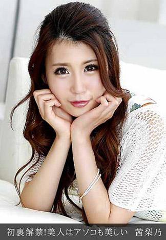 [_1pondo_101213_677] 無碼解禁！美女的那裡也很美 茜梨乃