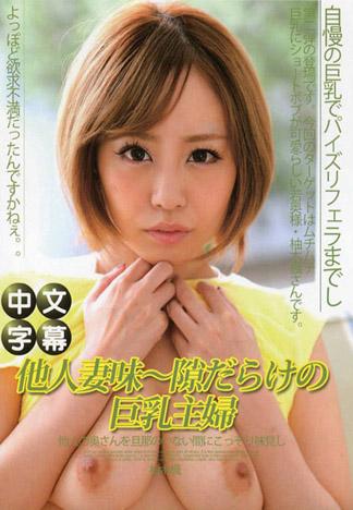 [PM-274] 別人妻子的味道～有破綻的巨乳主婦～ – 柚木楓