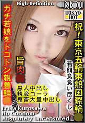 [n0891_erika_kurosawa_wk] 慶祝！東京奧運東熱主辦國際輪姦 黒澤繪理香