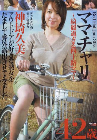 [RHJ-305] RED HOT JAM Vol.305 媽媽腳踏車 神埼久美