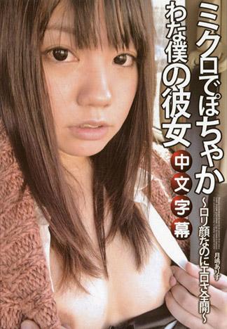 嬌小豐滿的女友～羅莉臉蛋淫蕩全開～ – 月嶋愛麗絲