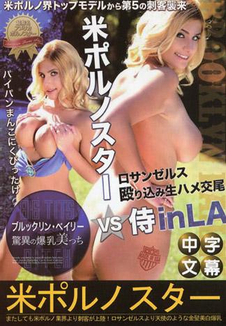 [PM-253] 美國AV女優 Brooklyn Bailey VS 日本武士５