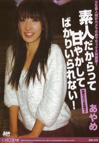 [DRC-078] CATCHEYE 78 就是因為素人所以特別愛撒嬌！ : 小綾