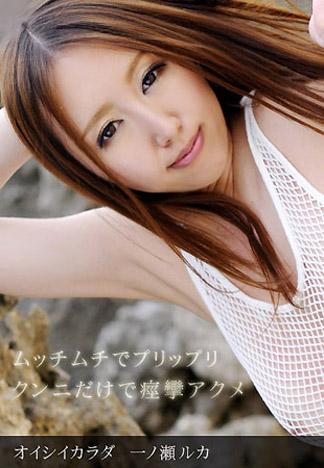 [_1pondo_092613_668] 美味的肉體 一之瀬露卡