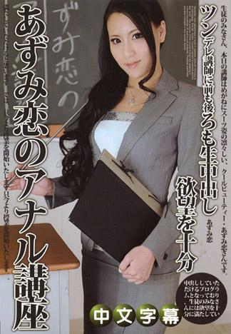 安曇戀的菊花講座～在傲嬌講師的前後都生中出～ – 安曇戀