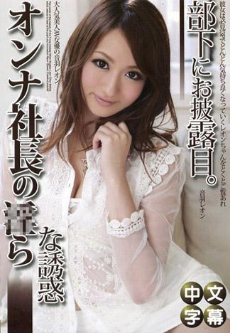 [PM-190] 音羽蕾恩 女社長的淫亂誘惑