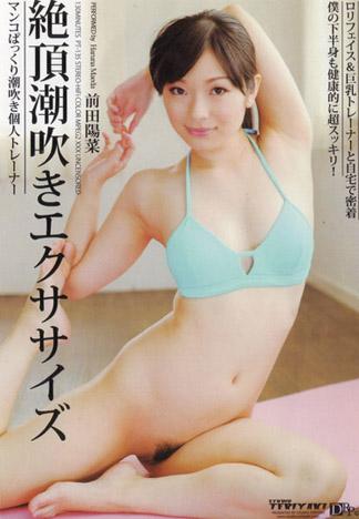 [PT-135] 絕頂潮吹運動 : 前田陽菜