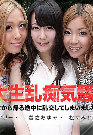 [caribbeancom_091913-435] 我們從女子大學回家途中玩起大亂交了～ 松菫 岩佐歩美 早川雨理