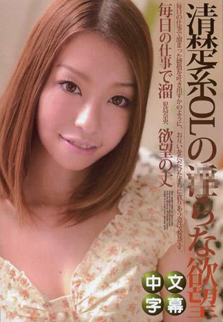 六點過後～清楚系OL淫蕩的欲望～ – 兒島奈央