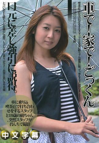 [PM-171] 在車中，在家中！吞精三連發！