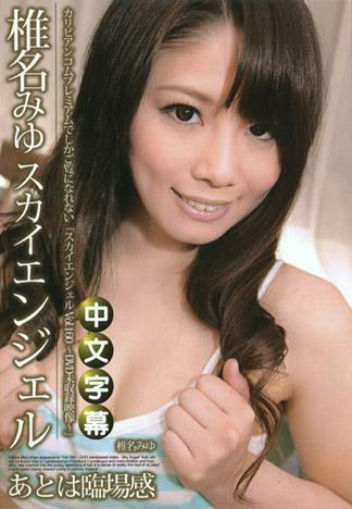 [PM-144] 椎名美優 SKY ANGEL Vol.160 ～DVD未收錄特別版～